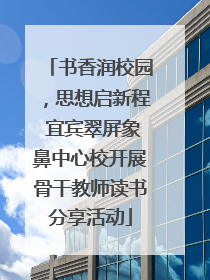 书香润校园，思想启新程 宜宾翠屏象鼻中心校开展骨干教师读书分享活动