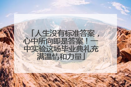 人生没有标准答案，心中所向即是答案！一中实验这场毕业典礼充满温情和力量