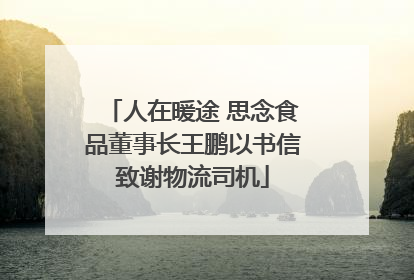 人在暖途 思念食品董事长王鹏以书信致谢物流司机