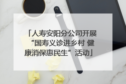 人寿安阳分公司开展“国寿义诊进乡村 健康消保惠民生”活动