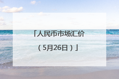 人民币市场汇价（5月26日）