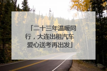 二十三年温暖同行，大连出租汽车爱心送考再出发