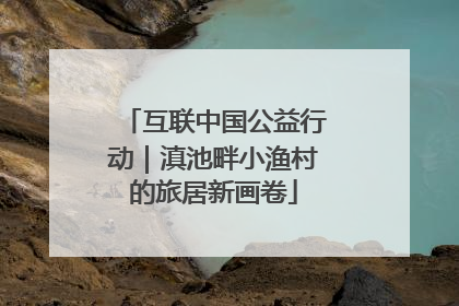 互联中国公益行动｜滇池畔小渔村的旅居新画卷