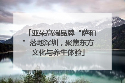 亚朵高端品牌“萨和”落地深圳，聚焦东方文化与养生体验