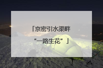 京密引水渠畔“一路生花”