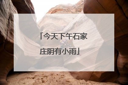 今天下午石家庄阴有小雨