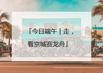 今日端午｜走，看京城赛龙舟