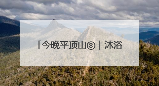今晚平顶山⑧｜沐浴习习晚风 品味视听盛宴 白龟湖畔·草坪音乐会激情上演