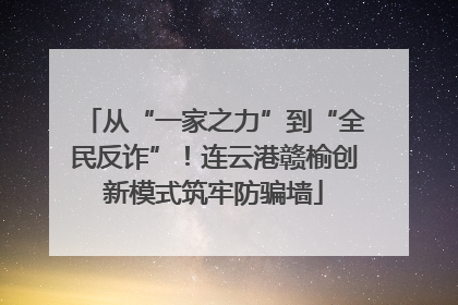 从“一家之力”到“全民反诈”！连云港赣榆创新模式筑牢防骗墙