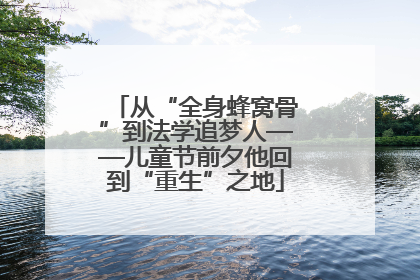 从“全身蜂窝骨”到法学追梦人——儿童节前夕他回到“重生”之地