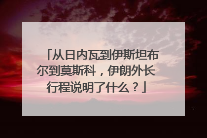 从日内瓦到伊斯坦布尔到莫斯科，伊朗外长行程说明了什么？