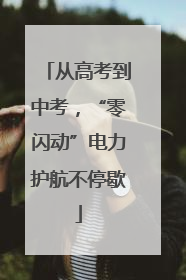 从高考到中考，“零闪动”电力护航不停歇