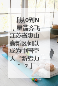 从0到N，星箭齐飞江苏省惠山高新区何以成为中国空天“新势力”？