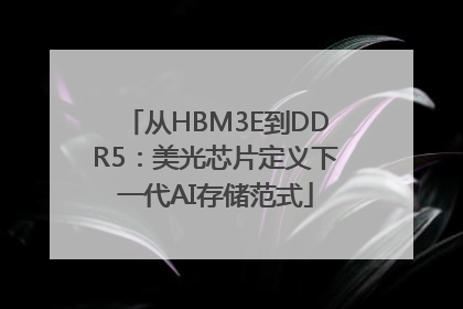 从HBM3E到DDR5：美光芯片定义下一代AI存储范式