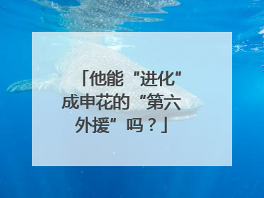 他能“进化”成申花的“第六外援”吗？