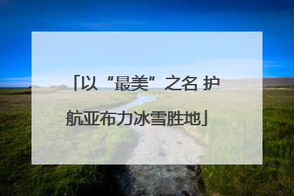 以“最美”之名 护航亚布力冰雪胜地