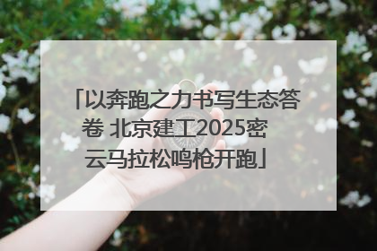 以奔跑之力书写生态答卷 北京建工2025密云马拉松鸣枪开跑