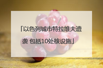 以色列城市特拉维夫遭袭 包括10处核设施