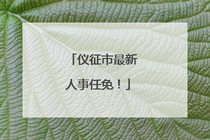 仪征市最新人事任免！