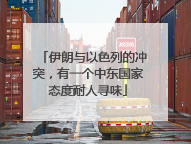 伊朗与以色列的冲突，有一个中东国家态度耐人寻味