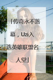 传奇永不落幕，Uzi入选英雄联盟名人堂