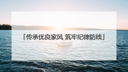 传承优良家风 筑牢纪律防线