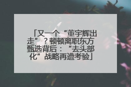 又一个“董宇辉出走”？顿顿离职东方甄选背后：“去头部化”战略再遭考验
