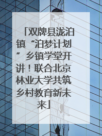 双牌县泷泊镇“泊梦计划”乡镇学堂开讲！联合北京林业大学共筑乡村教育新未来