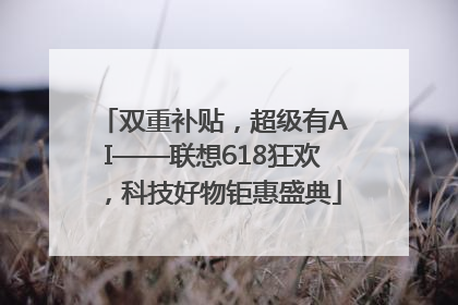 双重补贴，超级有AI——联想618狂欢，科技好物钜惠盛典