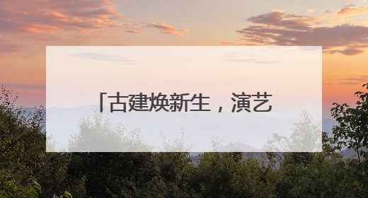 古建焕新生，演艺正精彩！古建音乐季、会馆有戏实现北京古建筑活化利用