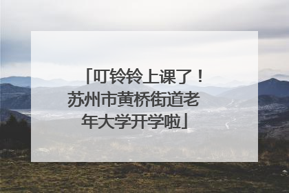 叮铃铃上课了！苏州市黄桥街道老年大学开学啦