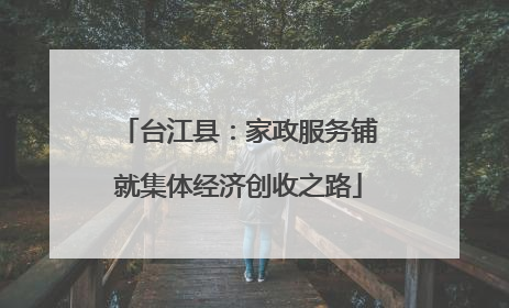 台江县：家政服务铺就集体经济创收之路