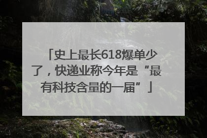 史上最长618爆单少了，快递业称今年是“最有科技含量的一届”