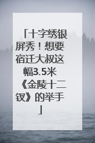 十字绣银屏秀！想要宿迁大叔这幅3.5米《金陵十二钗》的举手