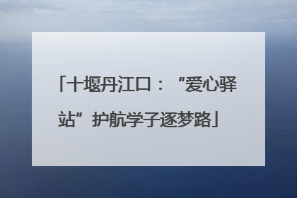 十堰丹江口：“爱心驿站”护航学子逐梦路