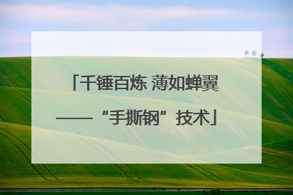 千锤百炼 薄如蝉翼——“手撕钢”技术