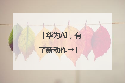 华为AI，有了新动作→