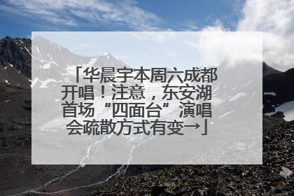 华晨宇本周六成都开唱！注意，东安湖首场“四面台”演唱会疏散方式有变→