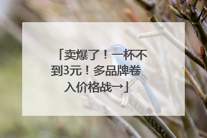 卖爆了！一杯不到3元！多品牌卷入价格战→