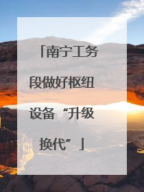南宁工务段做好枢纽设备“升级换代”