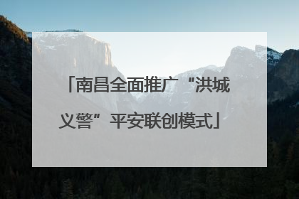 南昌全面推广“洪城义警”平安联创模式