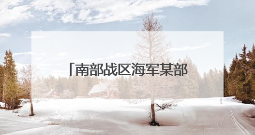 南部战区海军某部创新工作模式解官兵之忧 提升战斗力