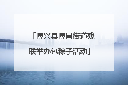 博兴县博昌街道残联举办包粽子活动
