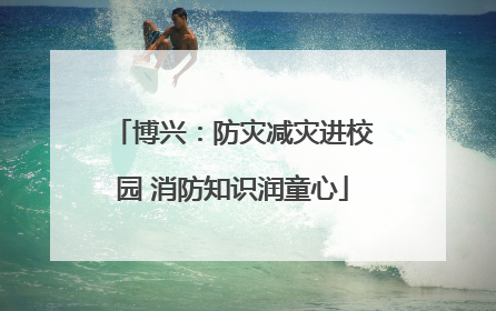 博兴：防灾减灾进校园 消防知识润童心
