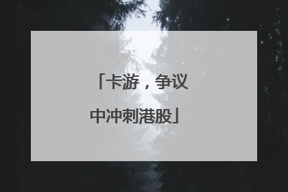 卡游，争议中冲刺港股