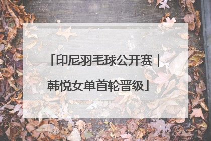 印尼羽毛球公开赛｜韩悦女单首轮晋级