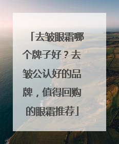 去皱眼霜哪个牌子好？去皱公认好的品牌，值得回购的眼霜推荐