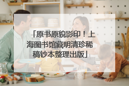 原书原貌影印！上海图书馆藏明清珍稀稿钞本整理出版