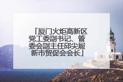 厦门火炬高新区党工委副书记、管委会副主任邱尖履新市贸促会会长