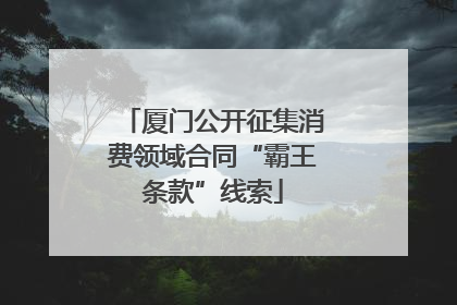 厦门公开征集消费领域合同“霸王条款”线索